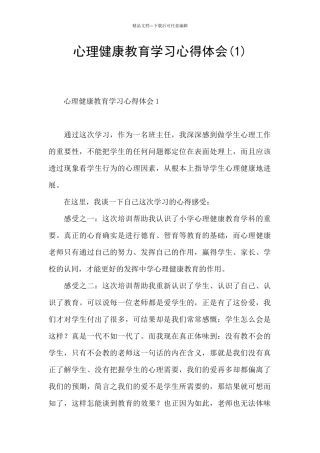 心理健康教育学习心得体会(1)