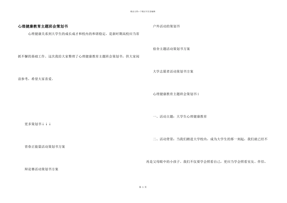 心理健康教育主题班会策划书_第1页