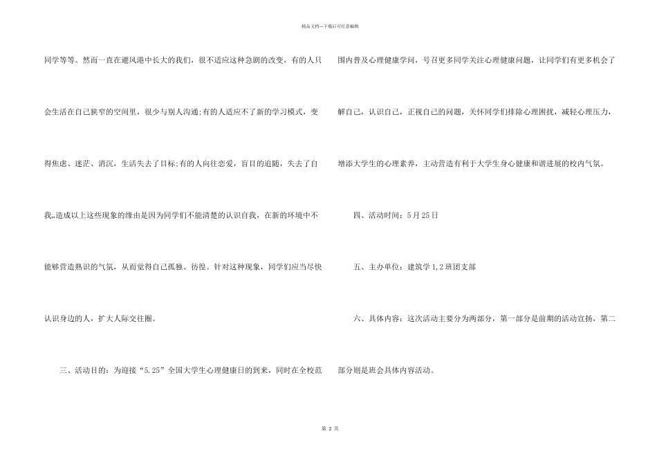 心理健康教育主题班会策划书_第2页