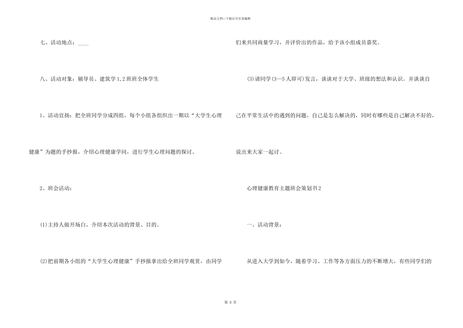 心理健康教育主题班会策划书_第3页