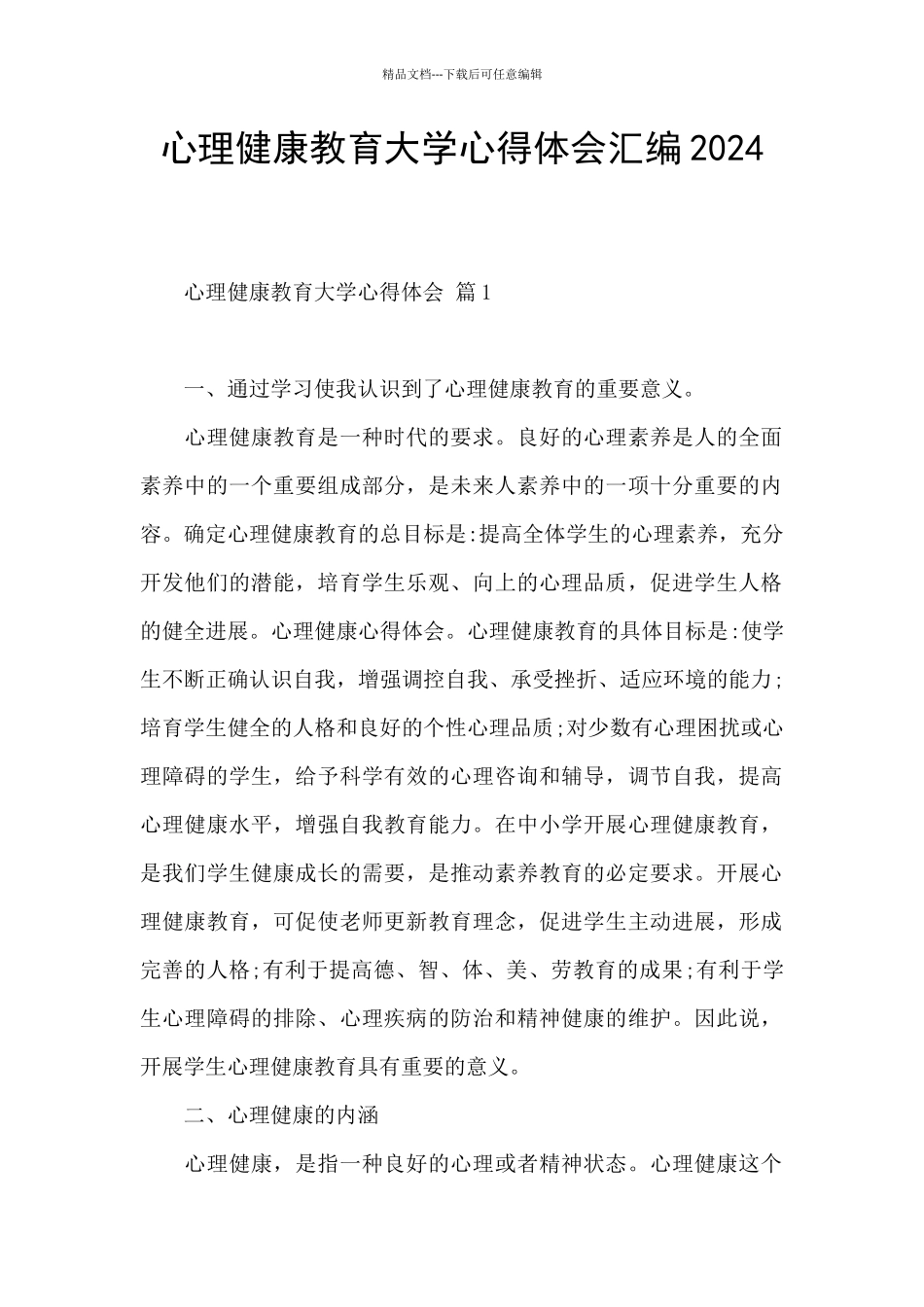 心理健康教育大学心得体会汇编2024_第1页