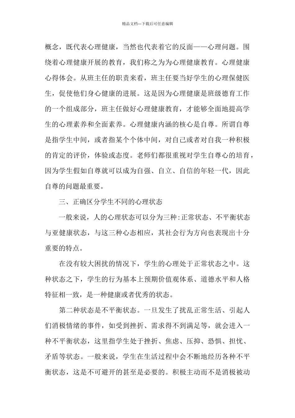 心理健康教育大学心得体会汇编2024_第2页