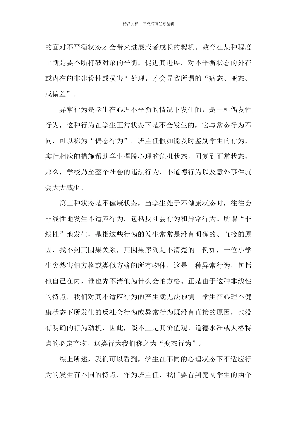 心理健康教育大学心得体会汇编2024_第3页