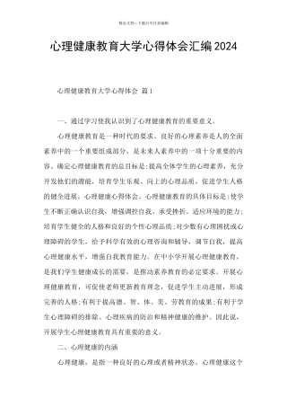 心理健康教育大学心得体会汇编2024
