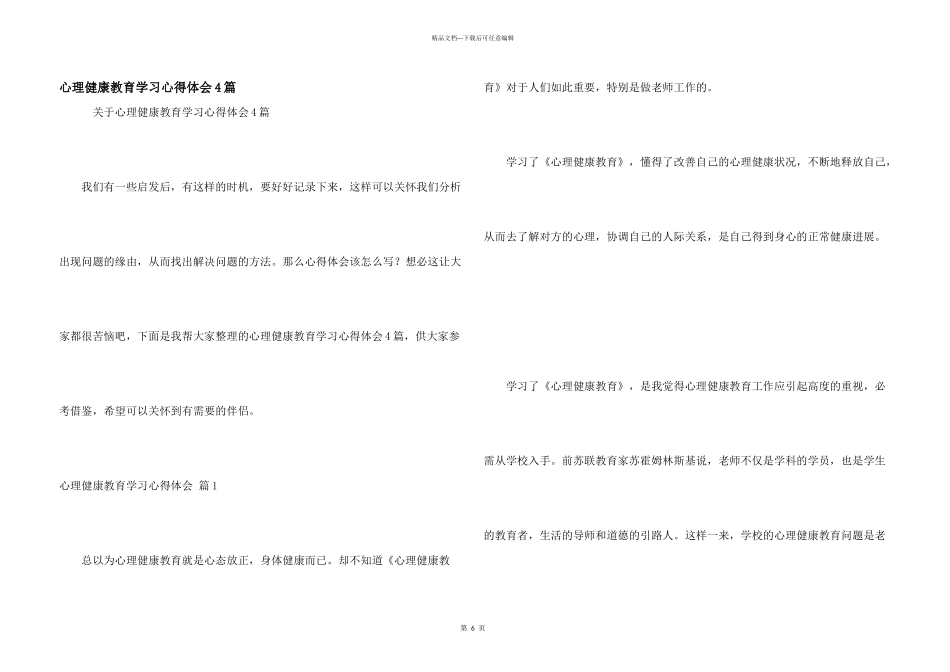 心理健康教育学习心得体会4篇_第1页