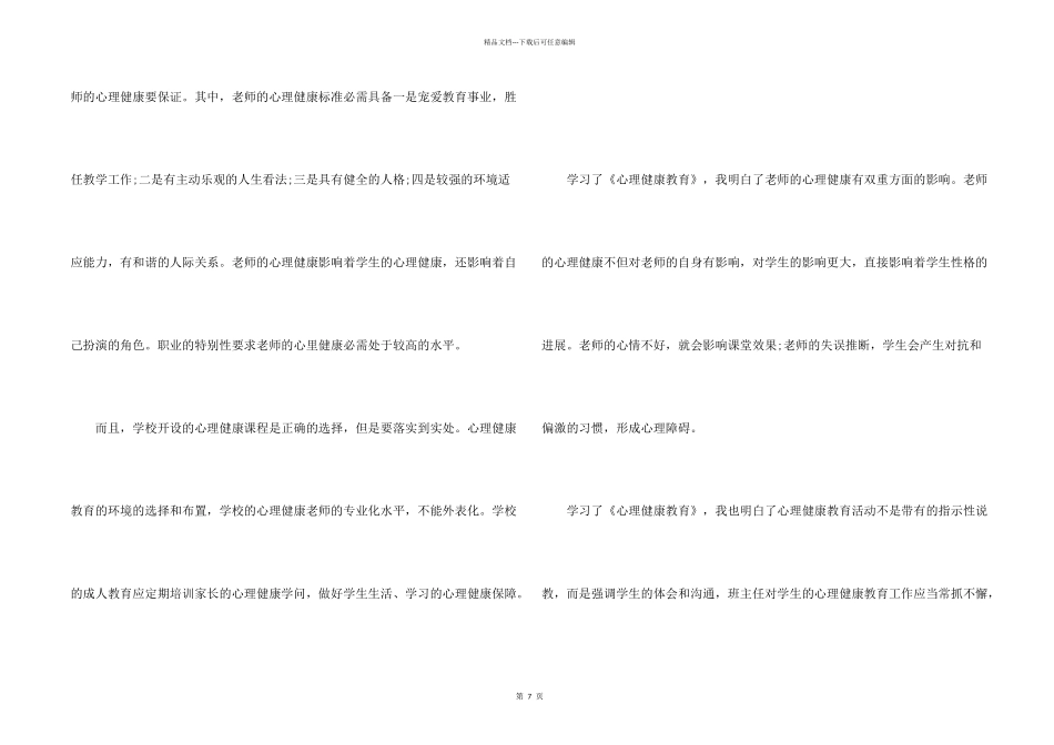 心理健康教育学习心得体会4篇_第2页