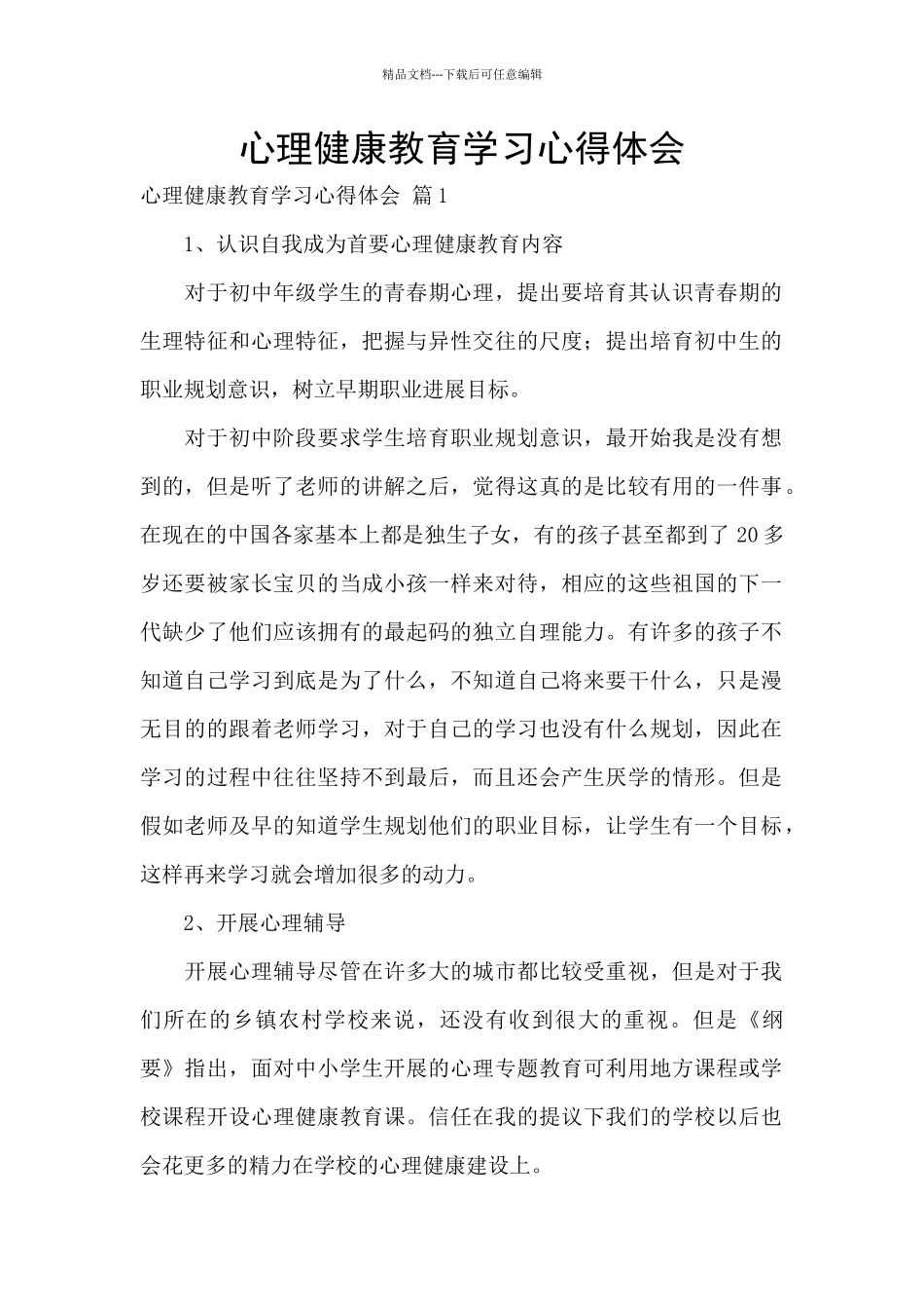 心理健康教育学习心得体会_第1页