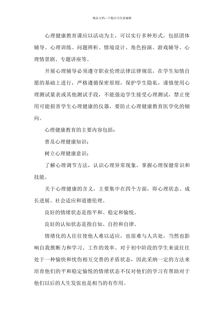 心理健康教育学习心得体会_第2页