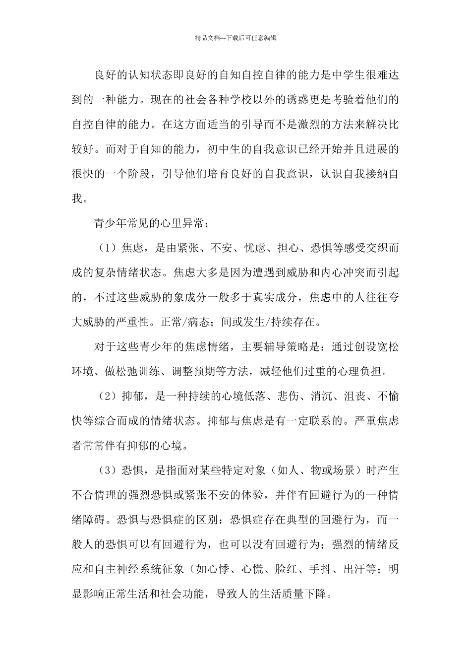 心理健康教育学习心得体会_第3页