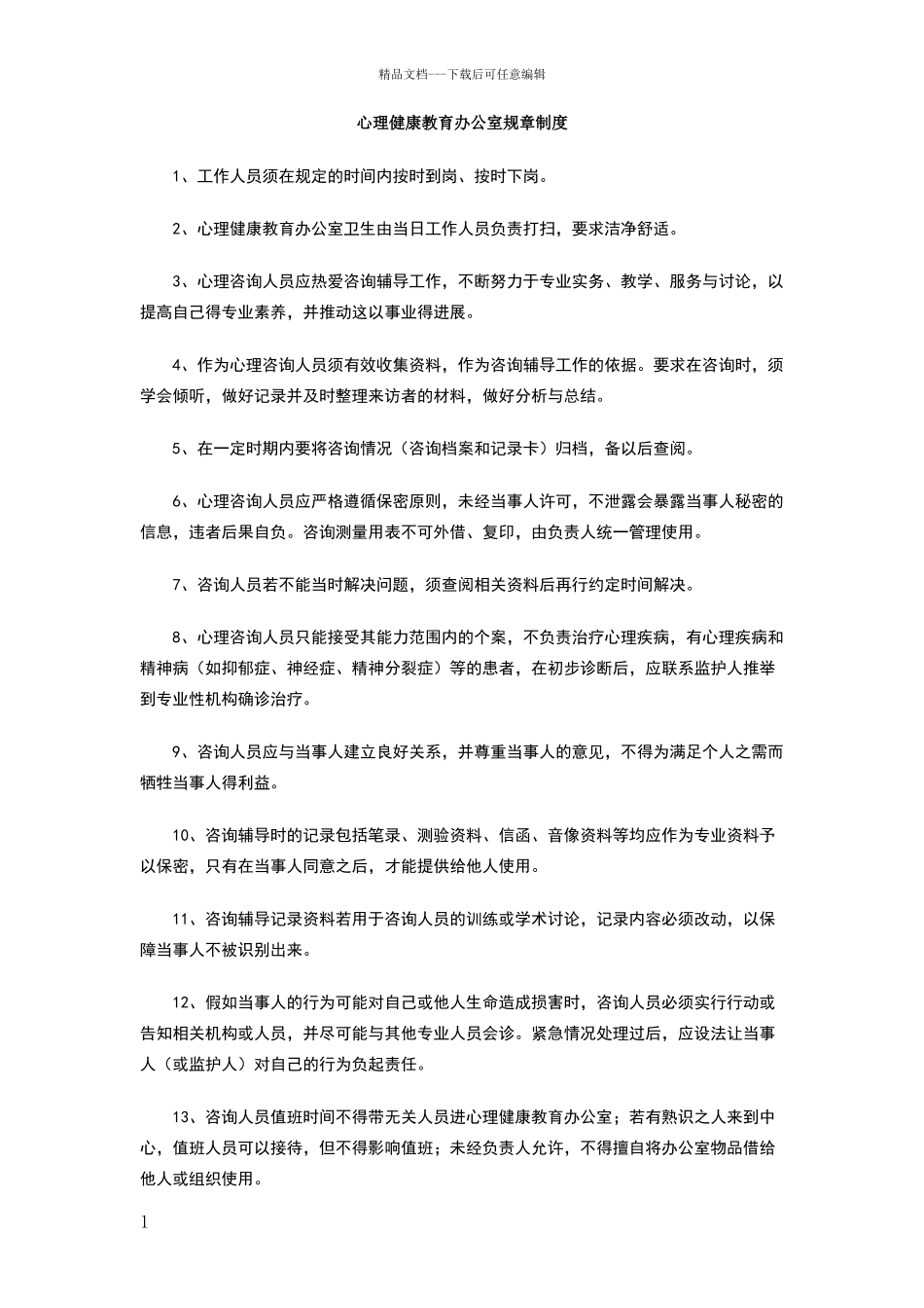 心理健康教育办公室规章制度_第1页