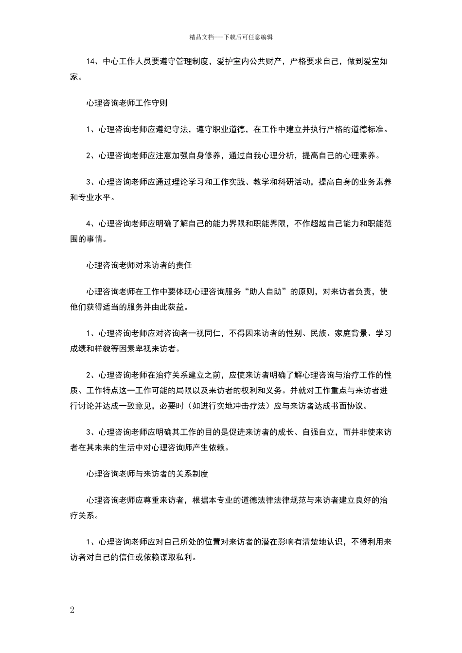 心理健康教育办公室规章制度_第2页