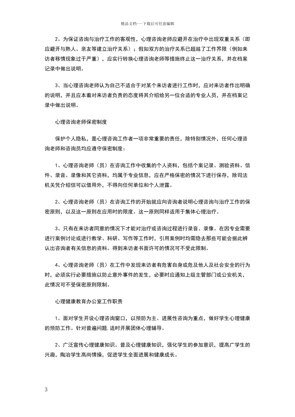 心理健康教育办公室规章制度_第3页