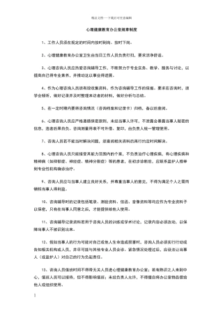 心理健康教育办公室规章制度