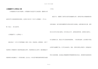 心理健康学习心得体会5篇