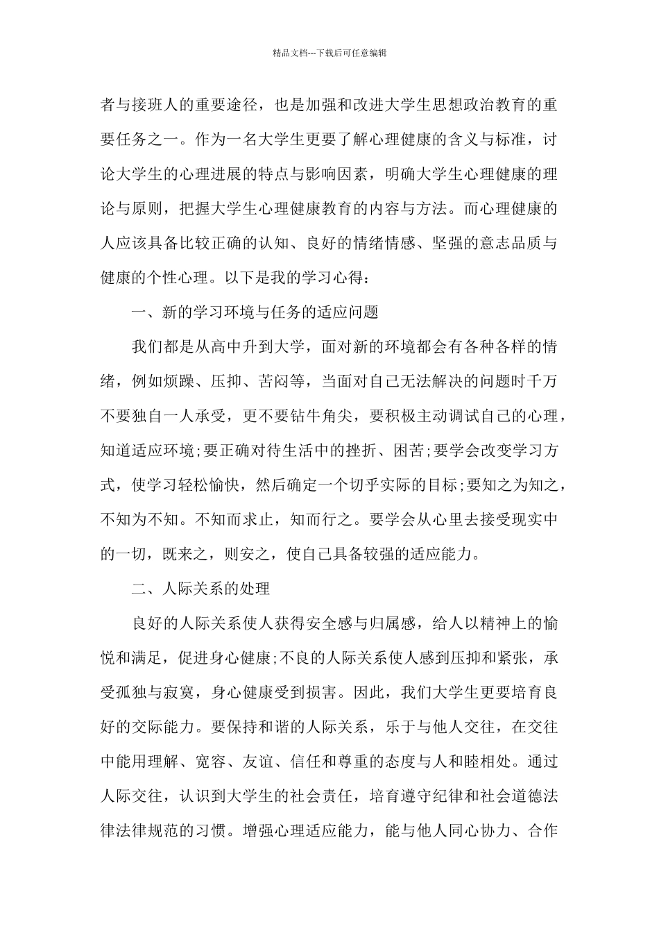 心理健康学习心得体会五篇范文_第2页