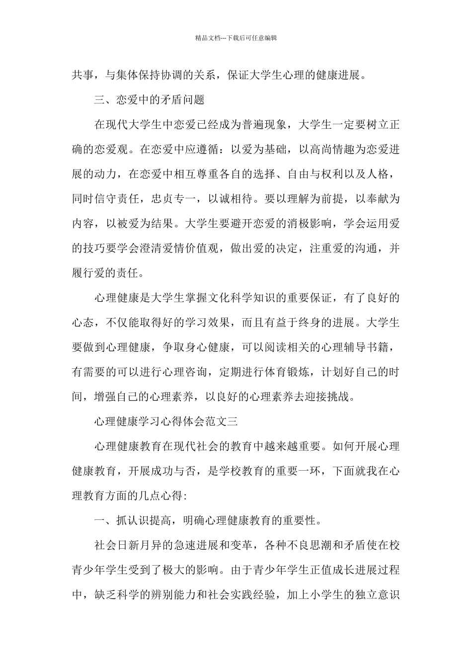 心理健康学习心得体会五篇范文_第3页