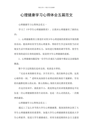 心理健康学习心得体会五篇范文