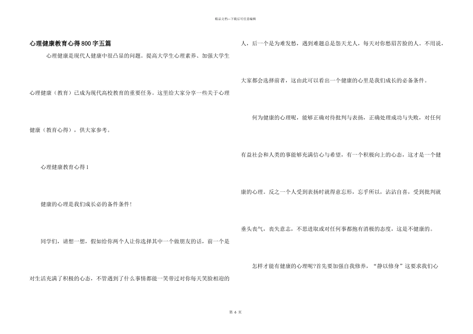 心理健康教育心得800字五篇_第1页