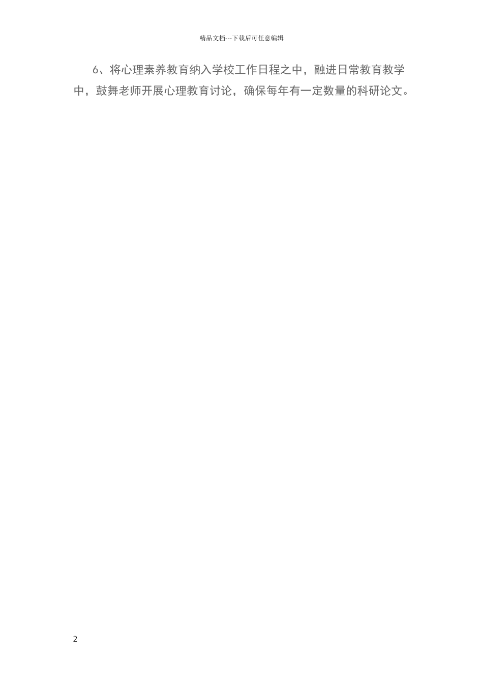 心理健康教育工作制度_第2页