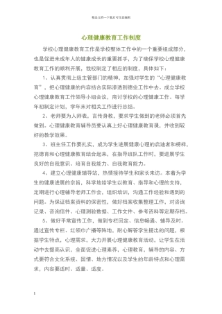 心理健康教育工作制度