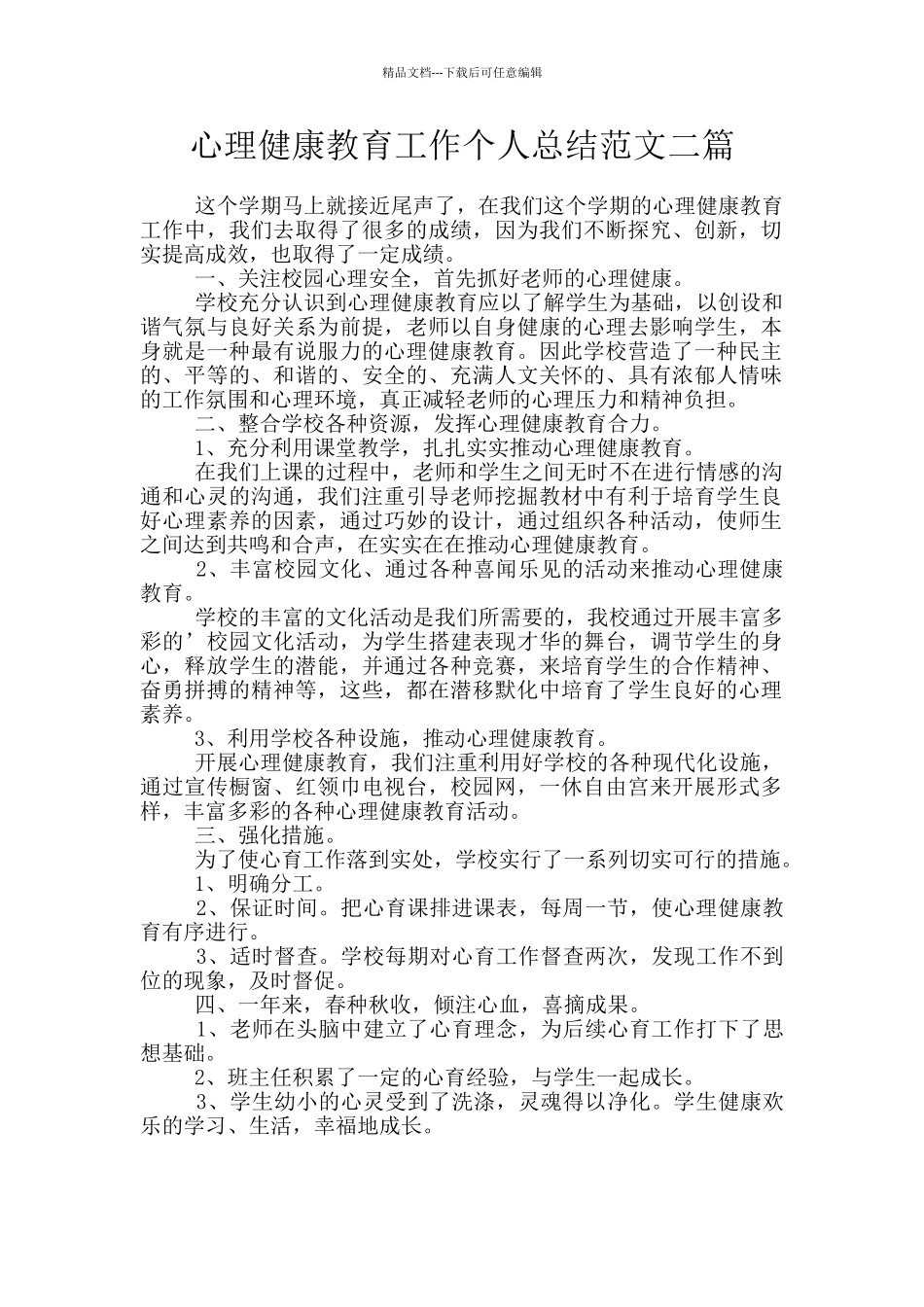 心理健康教育工作个人总结范文二篇_第1页