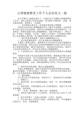心理健康教育工作个人总结范文二篇