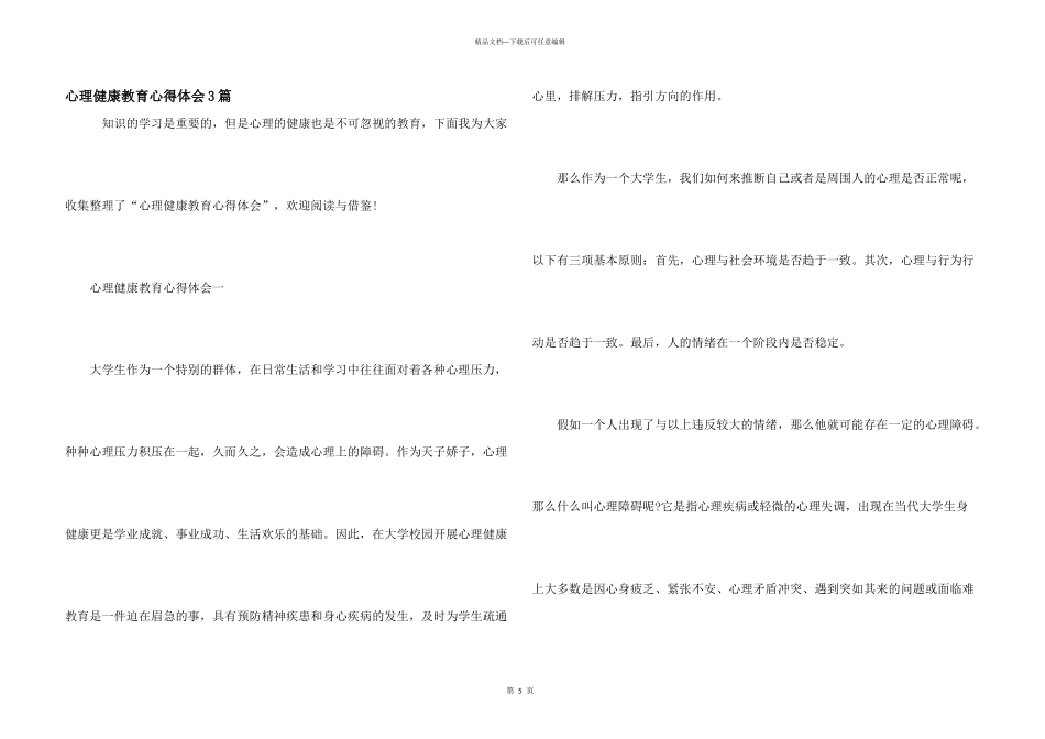 心理健康教育心得体会3篇_第1页