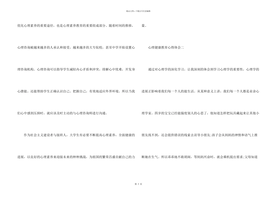 心理健康教育心得体会3篇_第3页