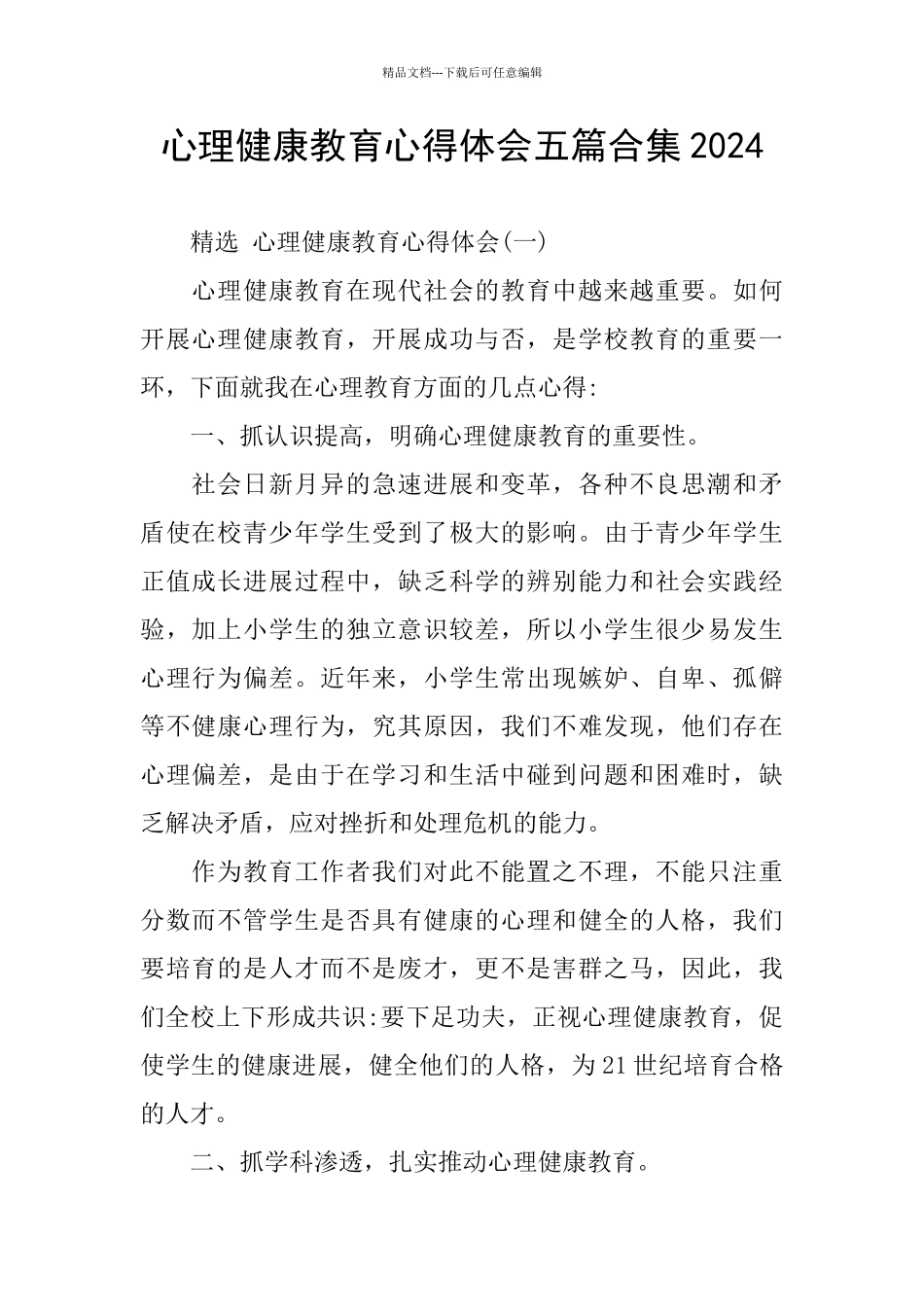 心理健康教育心得体会五篇合集2024_第1页