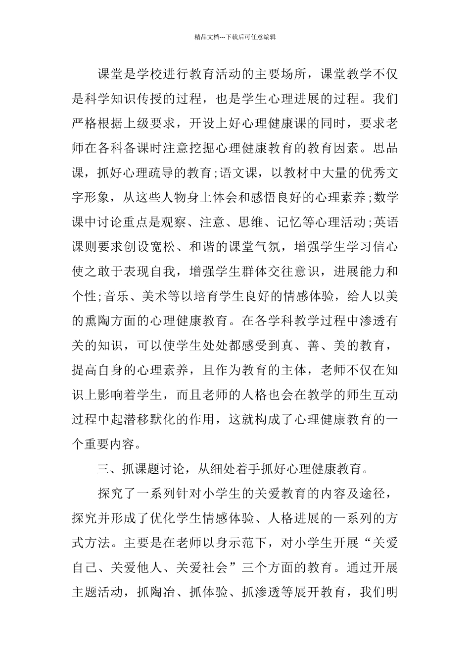 心理健康教育心得体会五篇合集2024_第2页