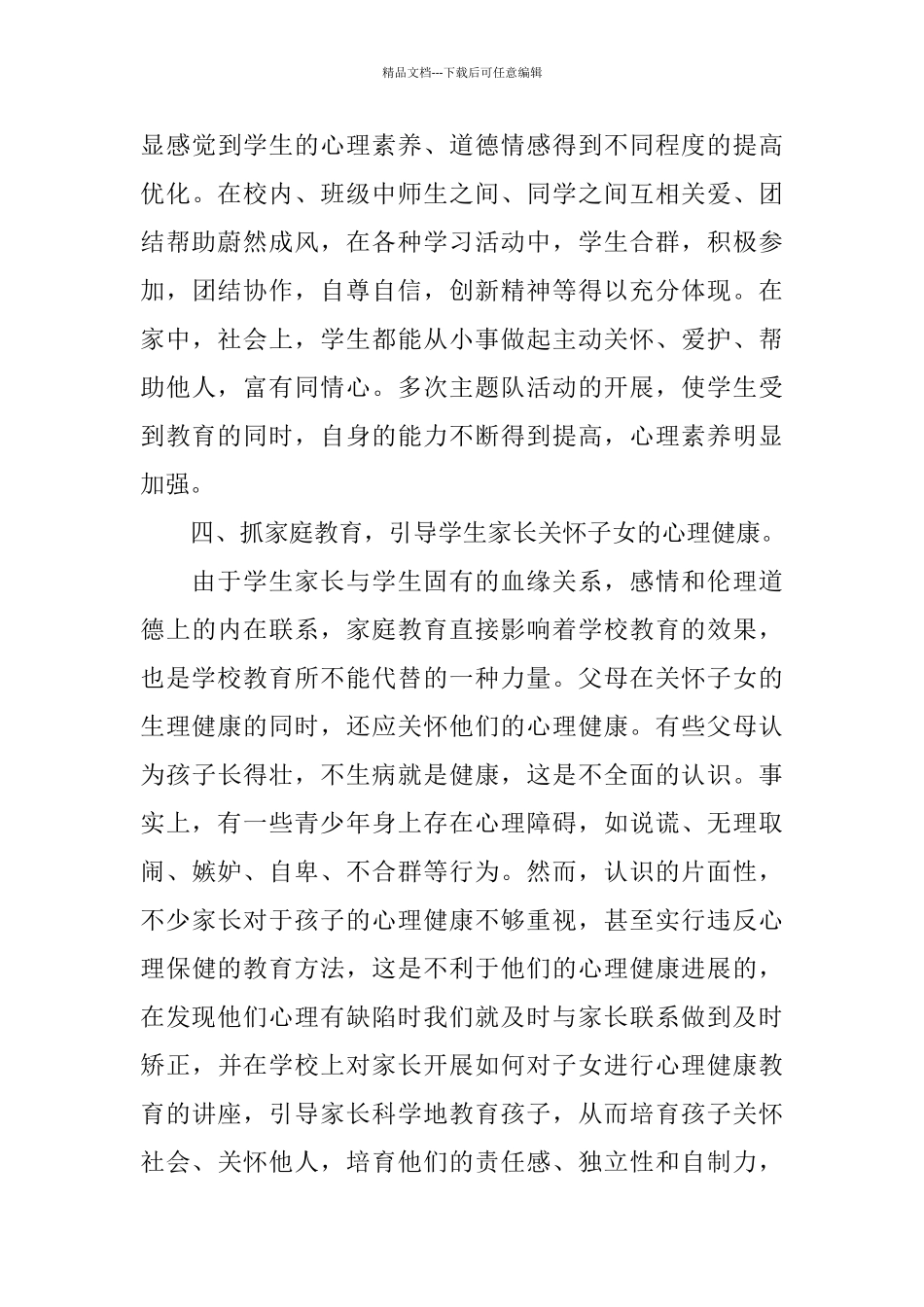 心理健康教育心得体会五篇合集2024_第3页