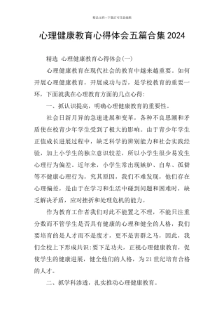 心理健康教育心得体会五篇合集2024