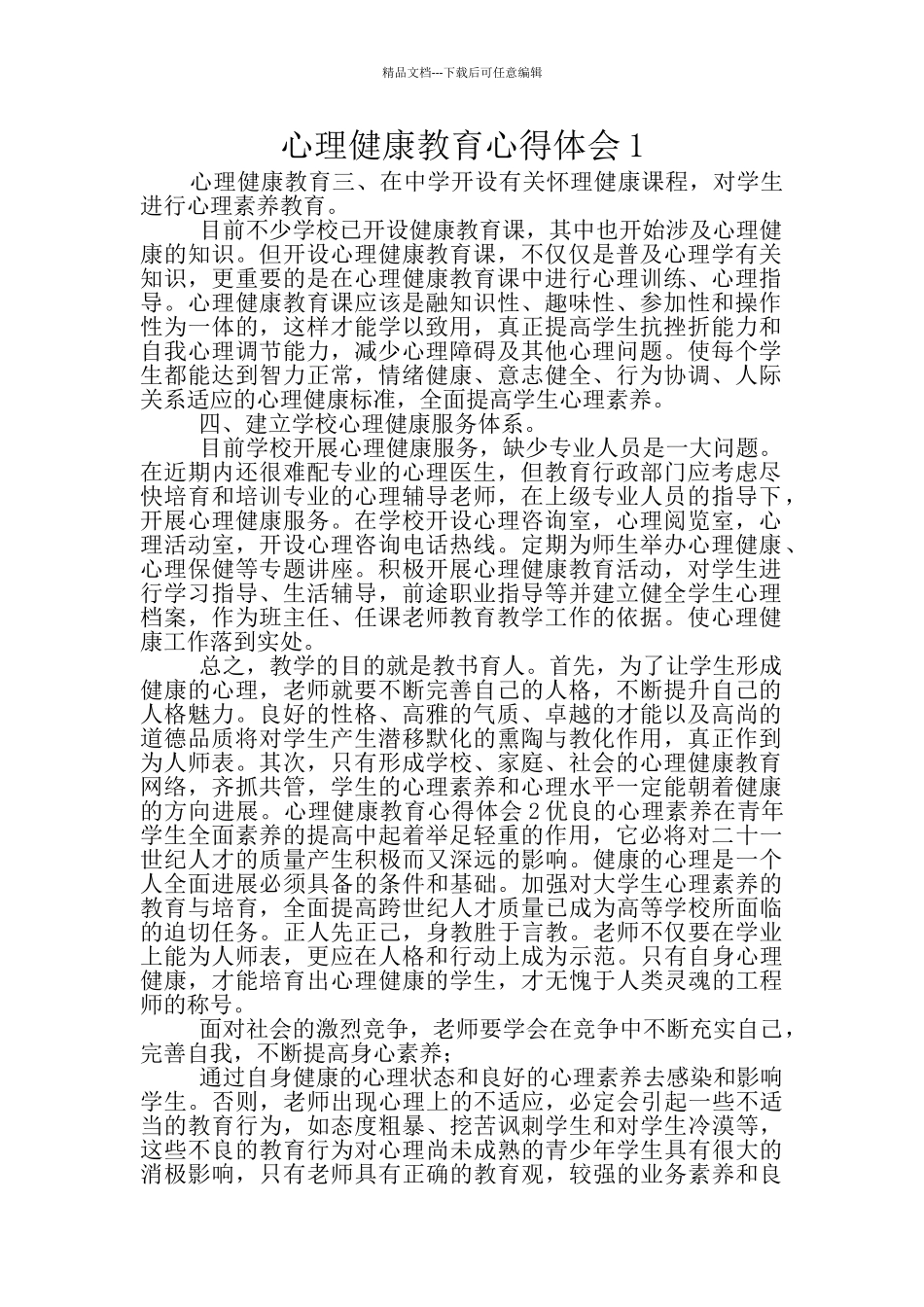 心理健康教育心得体会1_第1页