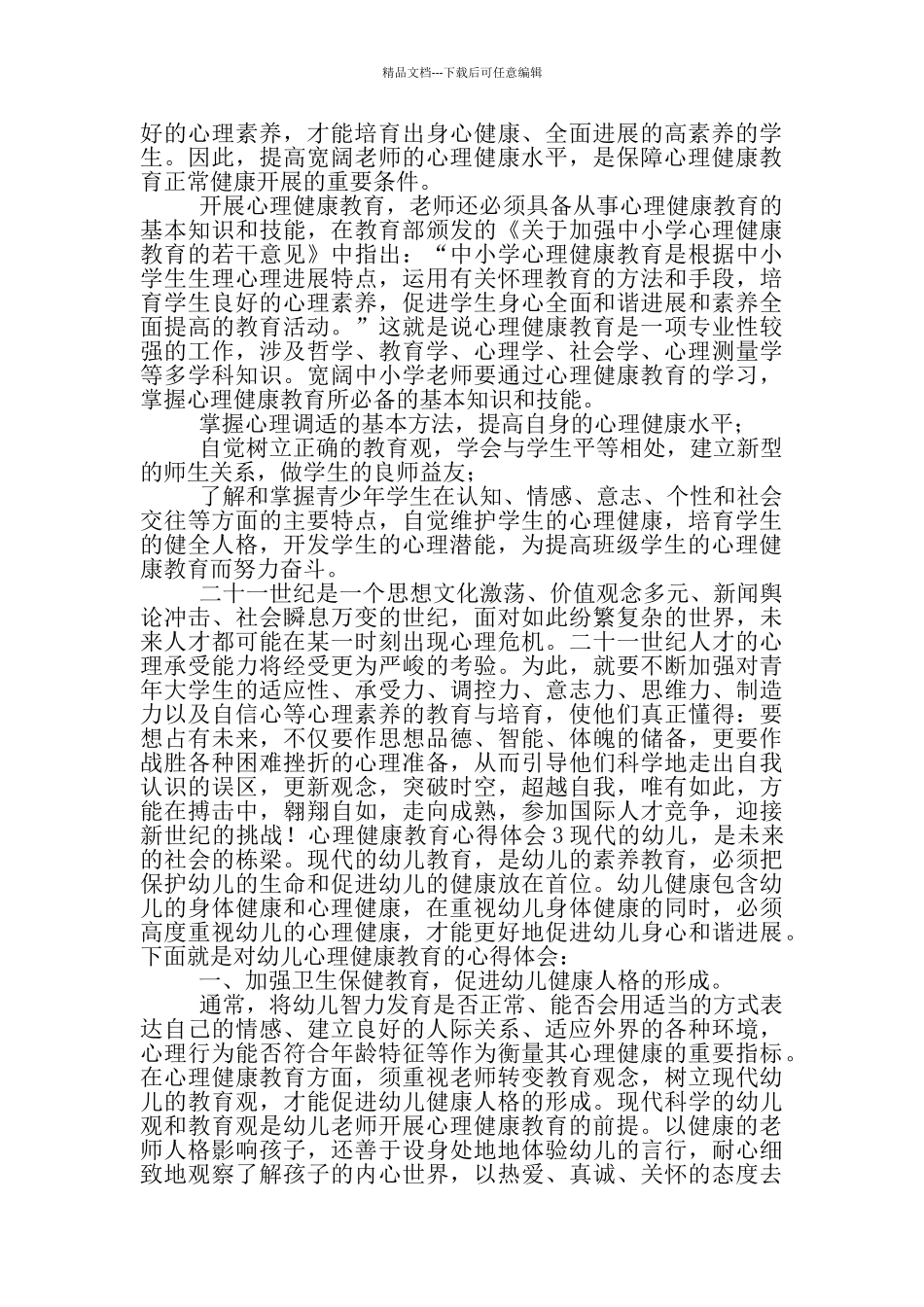 心理健康教育心得体会1_第2页