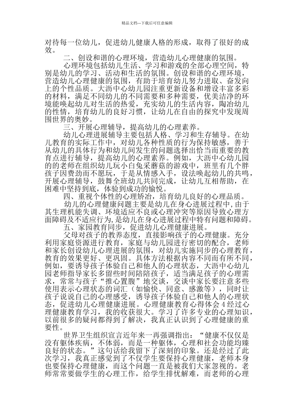 心理健康教育心得体会1_第3页