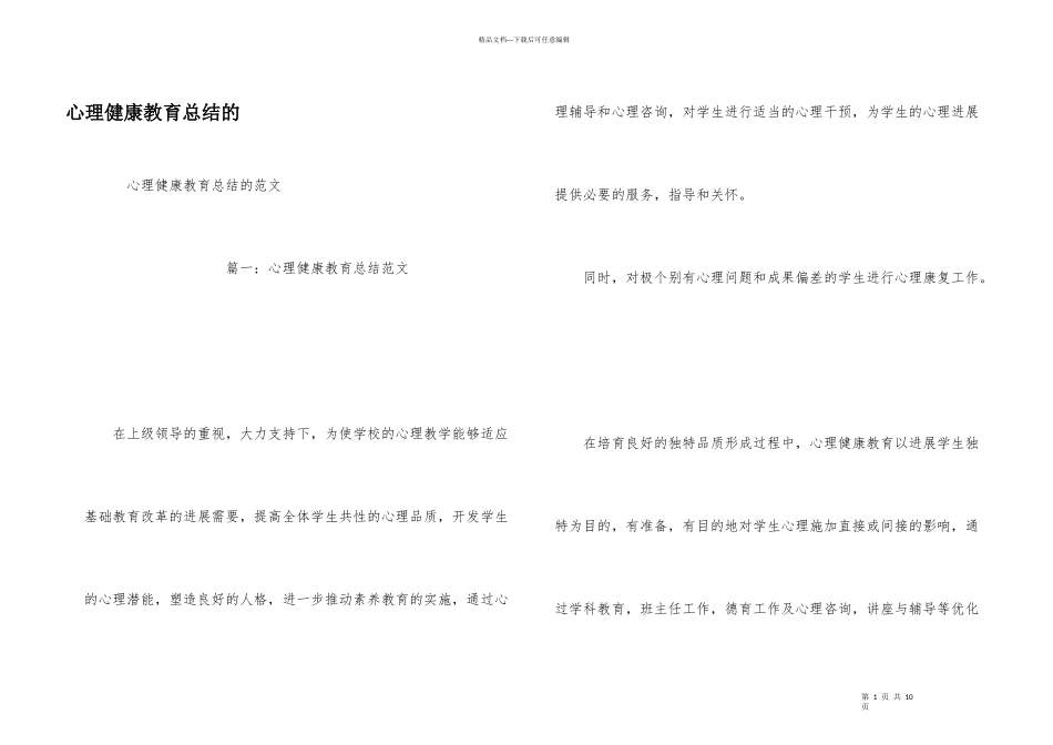 心理健康教育总结的_第1页
