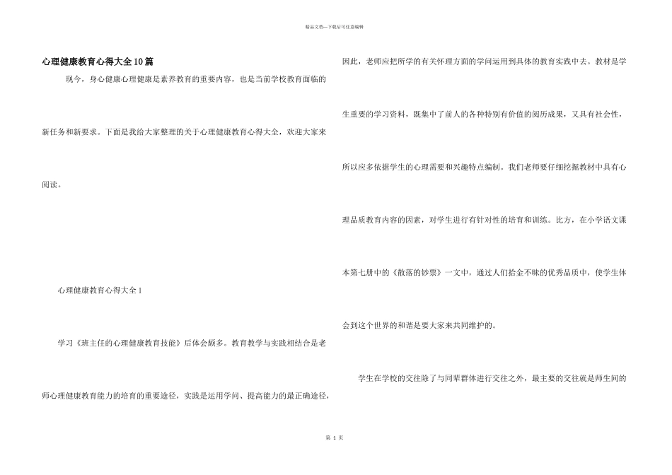 心理健康教育心得大全10篇_第1页
