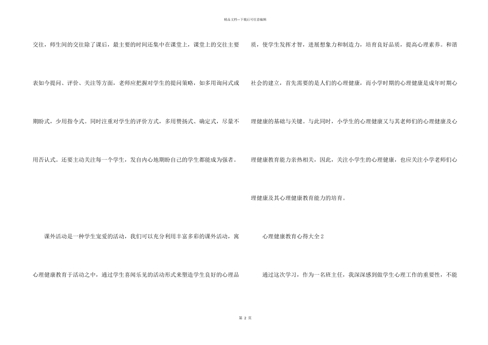 心理健康教育心得大全10篇_第2页