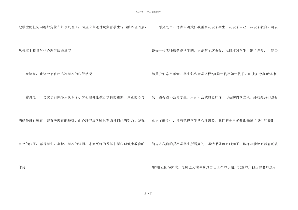 心理健康教育心得大全10篇_第3页