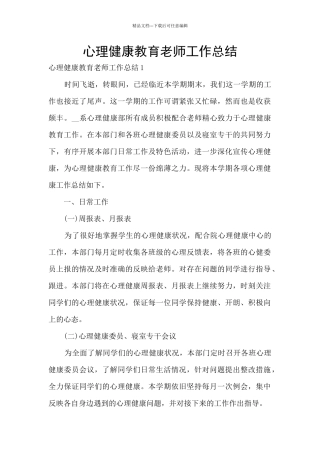 心理健康教育教师工作总结