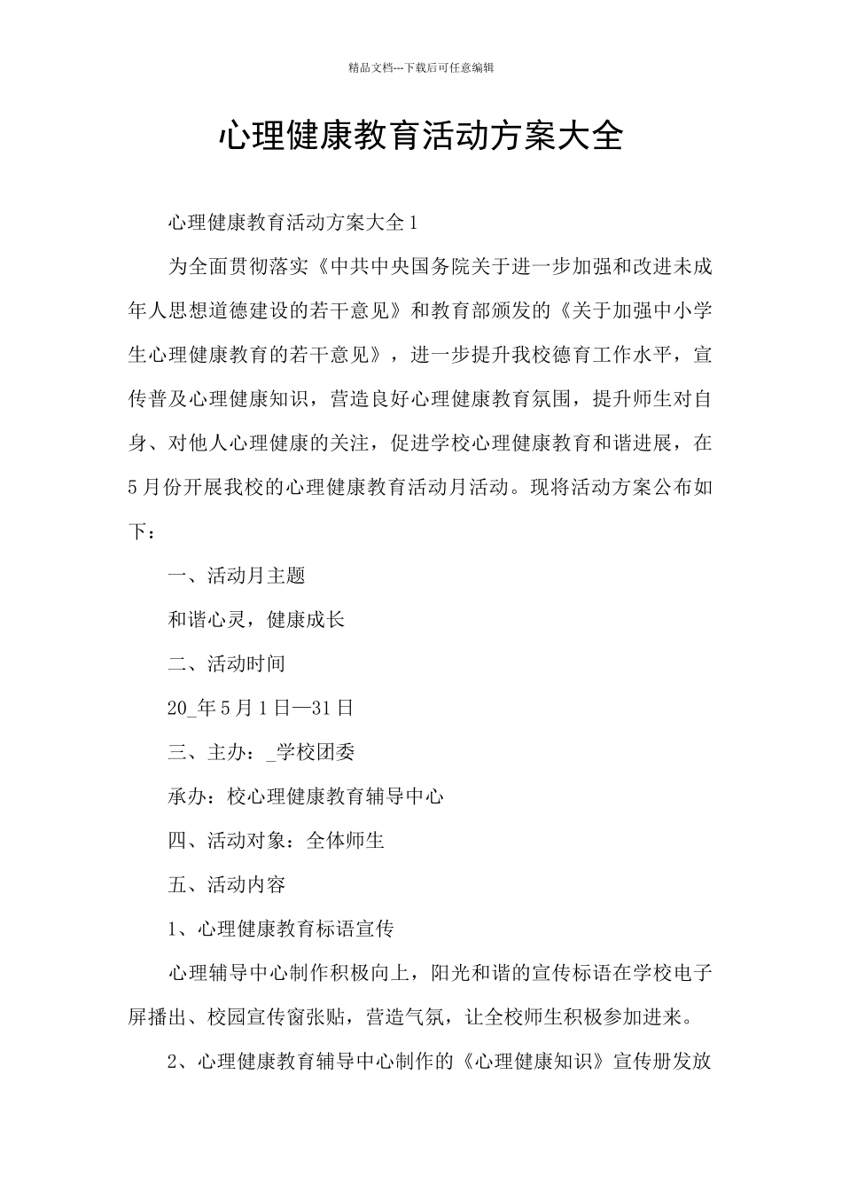 心理健康教育活动方案大全_第1页