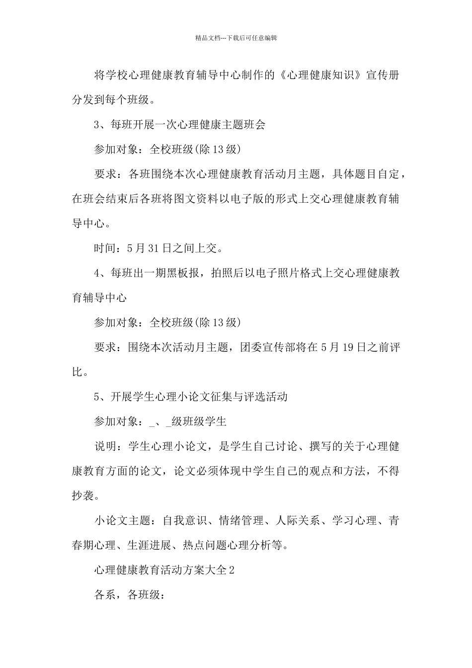 心理健康教育活动方案大全_第2页