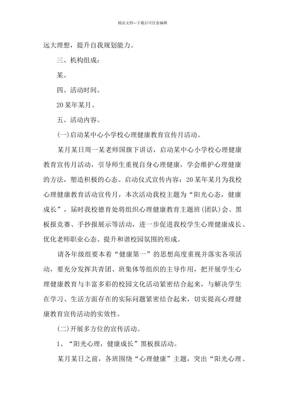 心理健康教育月活动总结5篇_第2页