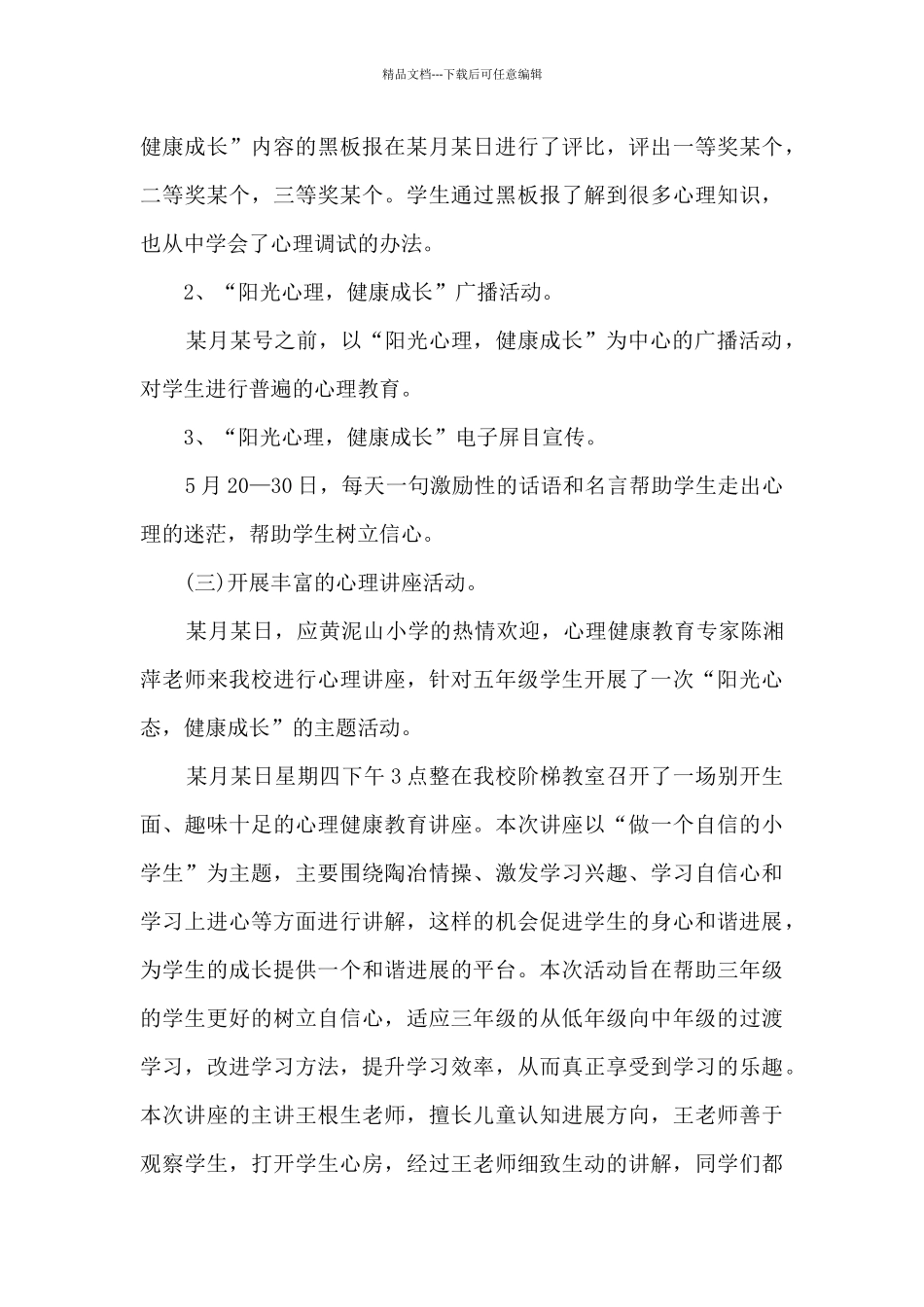 心理健康教育月活动总结5篇_第3页