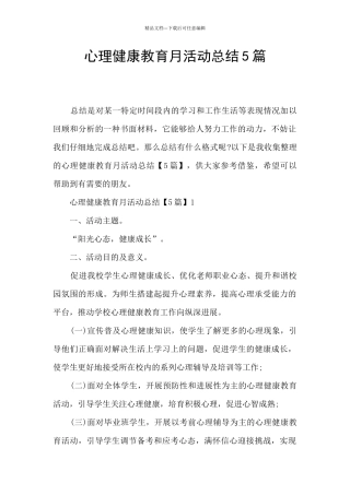 心理健康教育月活动总结5篇