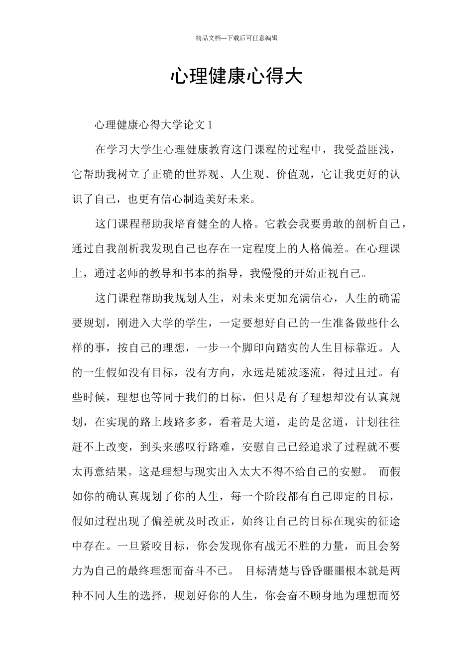 心理健康心得大_第1页