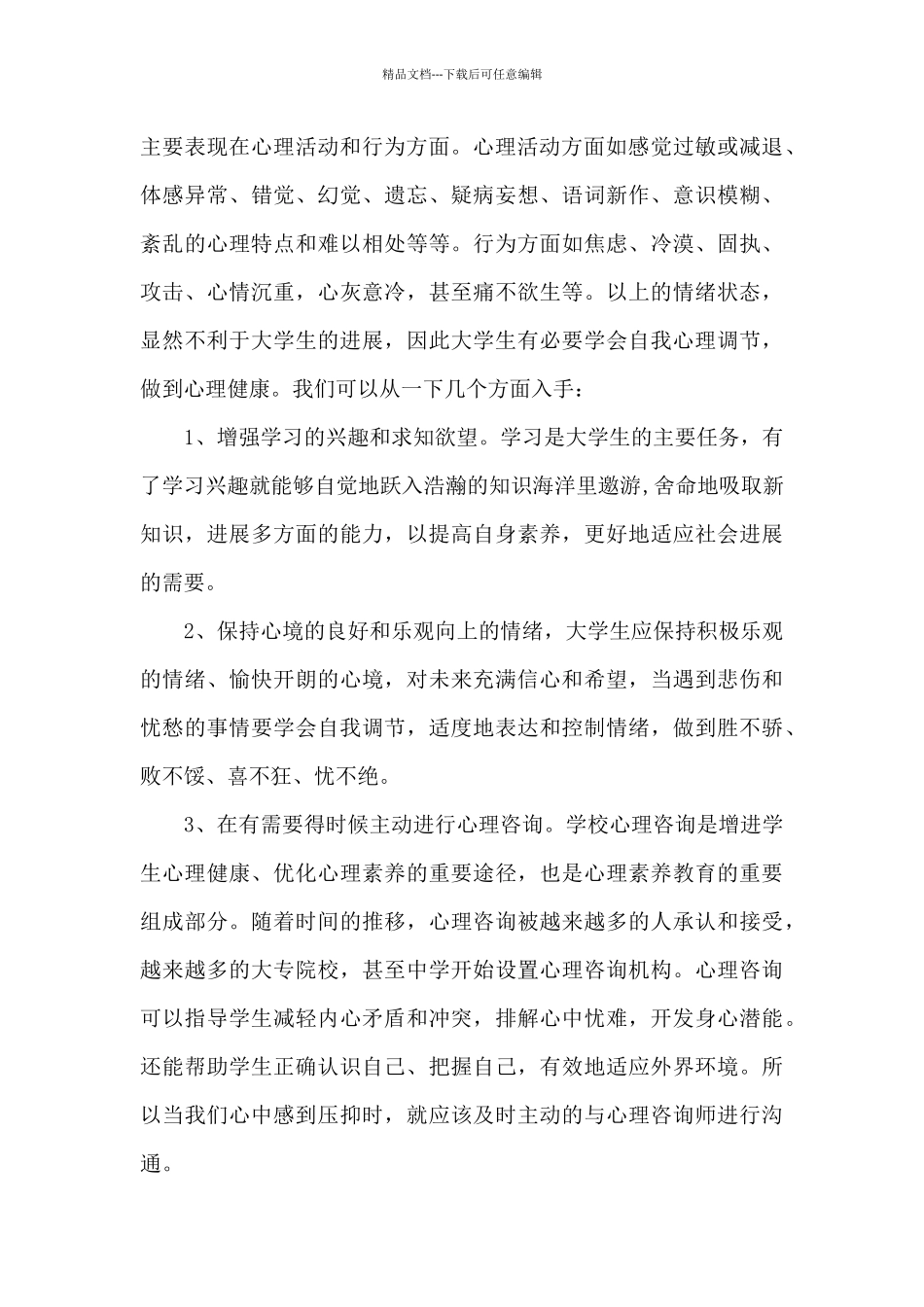 心理健康心得大_第3页