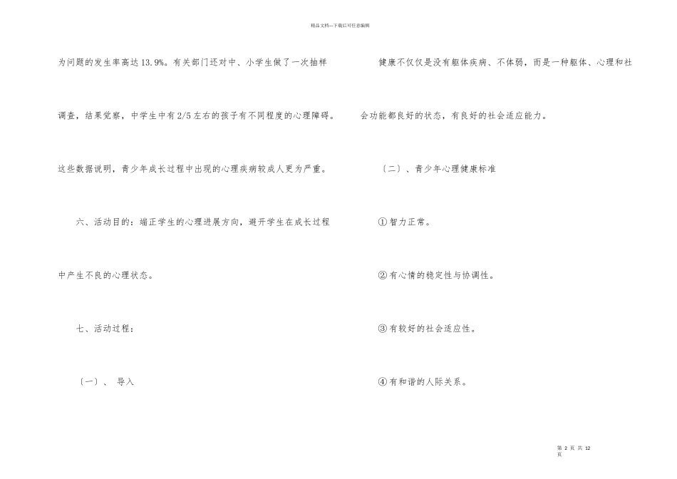 心理健康教育班会课件_第2页