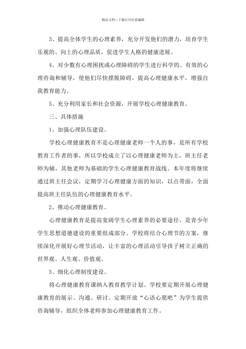 心理健康教育活动方案模板_第2页