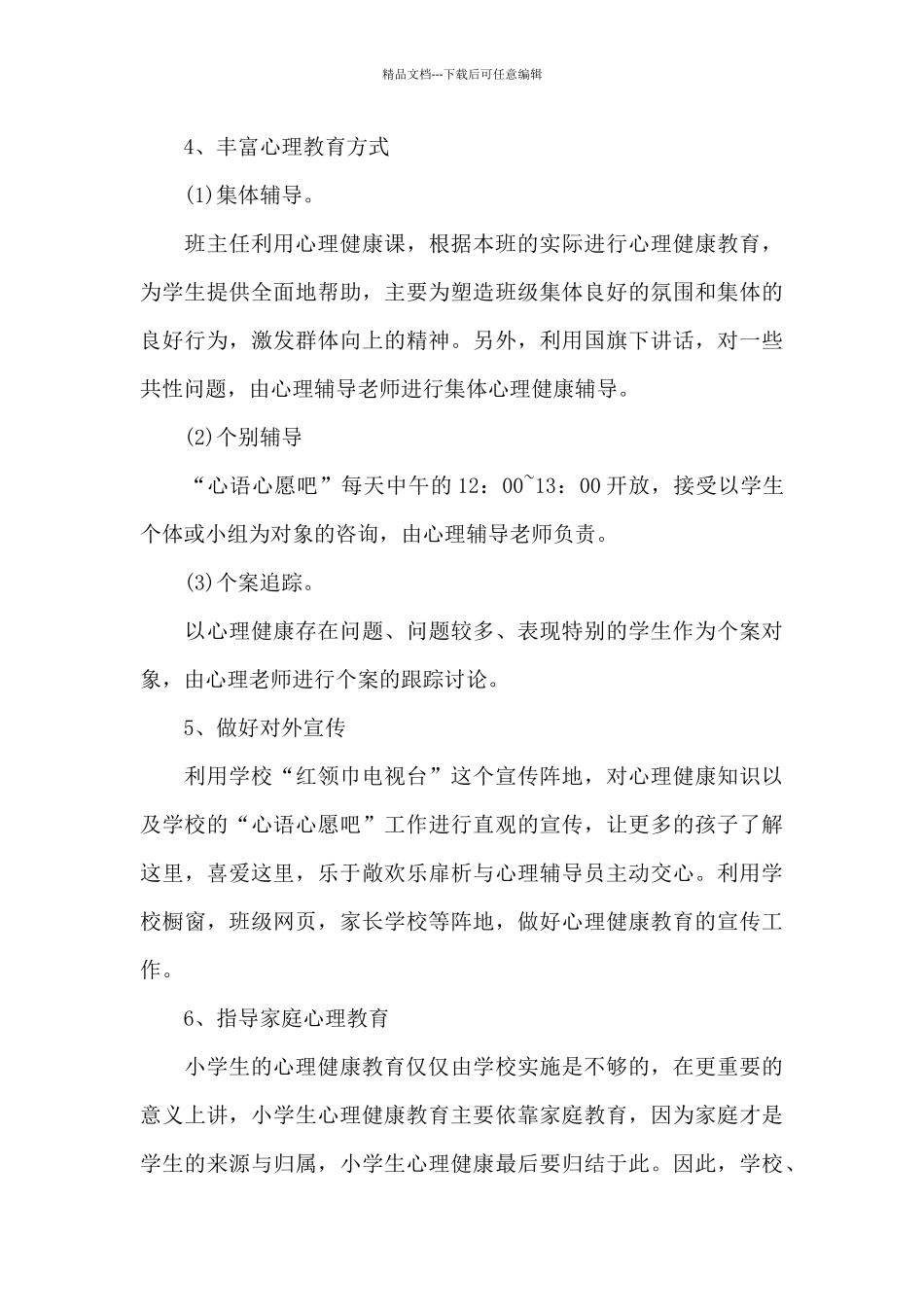 心理健康教育活动方案模板_第3页